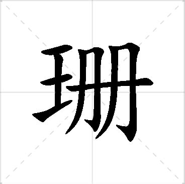 珊名字|珊字的含义和寓意